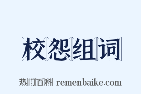 校怨组词是什么意思的图片